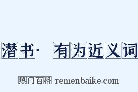 潜书·有为近义词是什么意思的图片